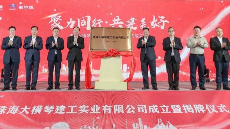 聚焦合作区建设 打造全产业链建筑企业| 珠海大横琴公海彩船6600实业有限公司挂牌成立