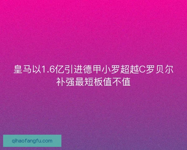 皇马以1.6亿引进德甲小罗超越C罗贝尔补强最短板值不值