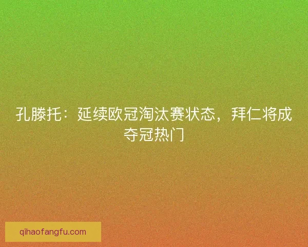 孔滕托：延续欧冠淘汰赛状态，拜仁将成夺冠热门
