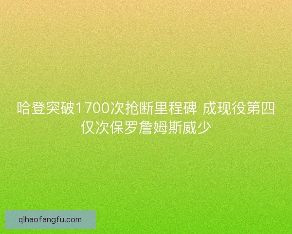 哈登突破1700次抢断里程碑 成现役第四仅次保罗詹姆斯威少