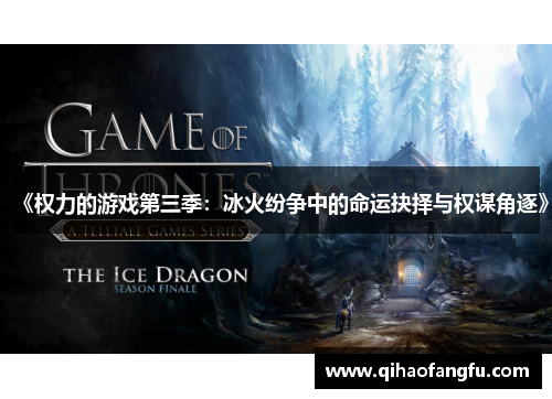 《权力的游戏第三季：冰火纷争中的命运抉择与权谋角逐》