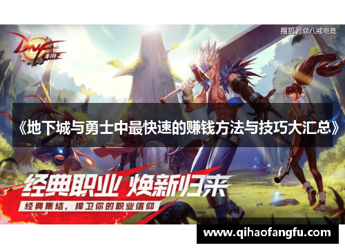 《地下城与勇士中最快速的赚钱方法与技巧大汇总》