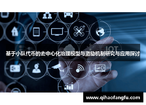 基于小队代币的去中心化治理模型与激励机制研究与应用探讨