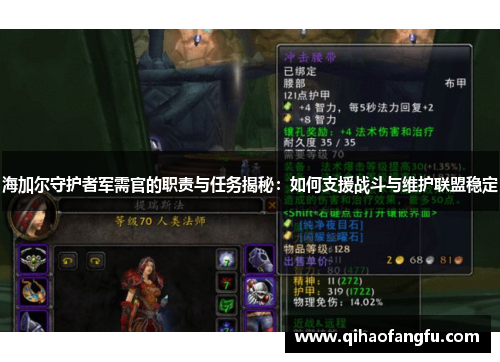 海加尔守护者军需官的职责与任务揭秘：如何支援战斗与维护联盟稳定