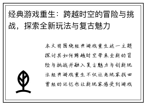 经典游戏重生：跨越时空的冒险与挑战，探索全新玩法与复古魅力