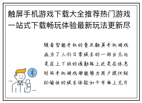 触屏手机游戏下载大全推荐热门游戏一站式下载畅玩体验最新玩法更新尽在掌握