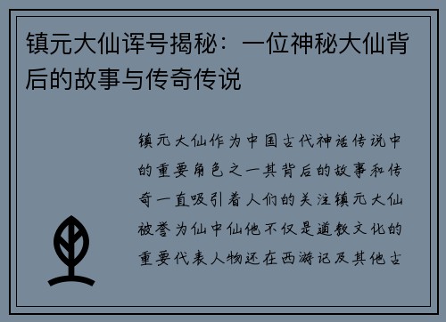 镇元大仙诨号揭秘：一位神秘大仙背后的故事与传奇传说
