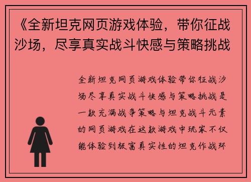 《全新坦克网页游戏体验，带你征战沙场，尽享真实战斗快感与策略挑战》