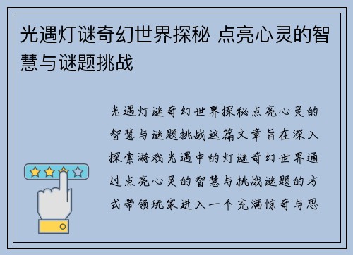 光遇灯谜奇幻世界探秘 点亮心灵的智慧与谜题挑战