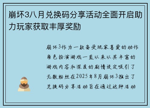 崩坏3八月兑换码分享活动全面开启助力玩家获取丰厚奖励