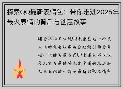 探索QQ最新表情包：带你走进2025年最火表情的背后与创意故事