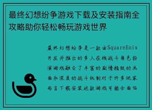 最终幻想纷争游戏下载及安装指南全攻略助你轻松畅玩游戏世界