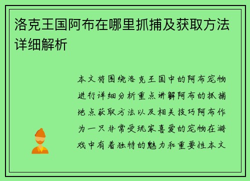 洛克王国阿布在哪里抓捕及获取方法详细解析