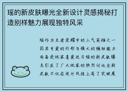 瑶的新皮肤曝光全新设计灵感揭秘打造别样魅力展现独特风采