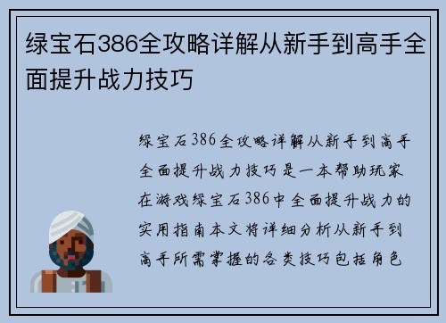 绿宝石386全攻略详解从新手到高手全面提升战力技巧