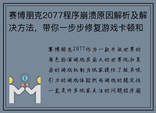 赛博朋克2077程序崩溃原因解析及解决方法，带你一步步修复游戏卡顿和闪退问题