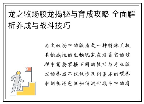 龙之牧场胶龙揭秘与育成攻略 全面解析养成与战斗技巧