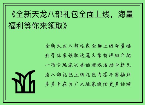 《全新天龙八部礼包全面上线，海量福利等你来领取》