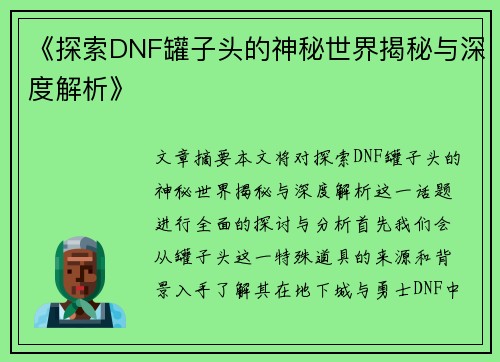 《探索DNF罐子头的神秘世界揭秘与深度解析》