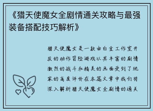 《猎天使魔女全剧情通关攻略与最强装备搭配技巧解析》