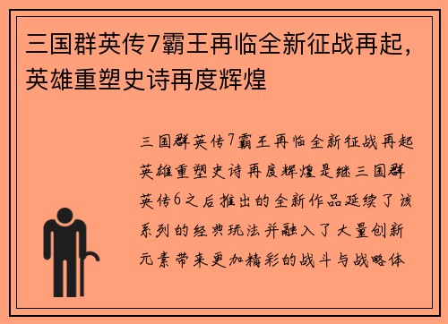 三国群英传7霸王再临全新征战再起，英雄重塑史诗再度辉煌