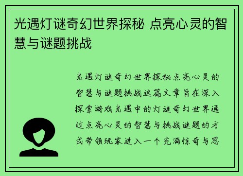 光遇灯谜奇幻世界探秘 点亮心灵的智慧与谜题挑战