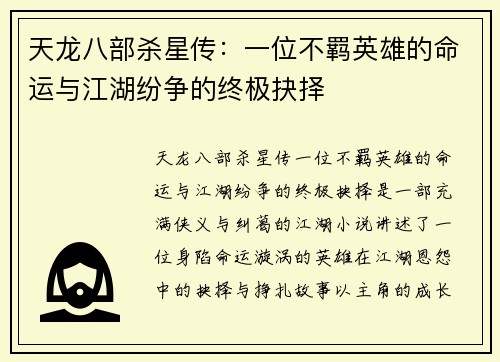 天龙八部杀星传：一位不羁英雄的命运与江湖纷争的终极抉择