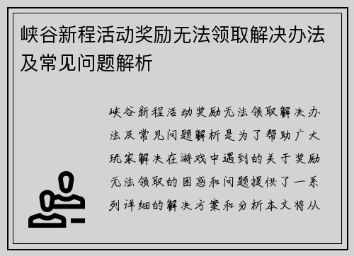 峡谷新程活动奖励无法领取解决办法及常见问题解析