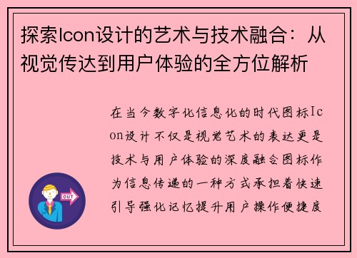 探索Icon设计的艺术与技术融合：从视觉传达到用户体验的全方位解析