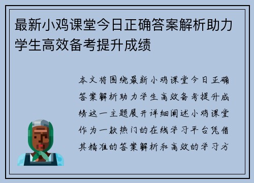 最新小鸡课堂今日正确答案解析助力学生高效备考提升成绩