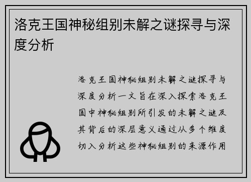 洛克王国神秘组别未解之谜探寻与深度分析