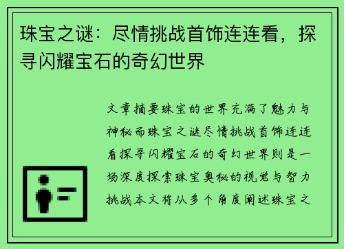 珠宝之谜：尽情挑战首饰连连看，探寻闪耀宝石的奇幻世界