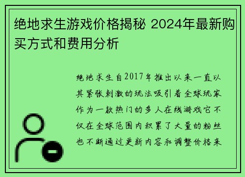 绝地求生游戏价格揭秘 2024年最新购买方式和费用分析