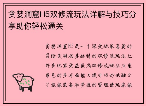 贪婪洞窟H5双修流玩法详解与技巧分享助你轻松通关
