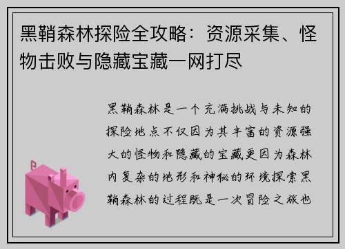 黑鞘森林探险全攻略：资源采集、怪物击败与隐藏宝藏一网打尽