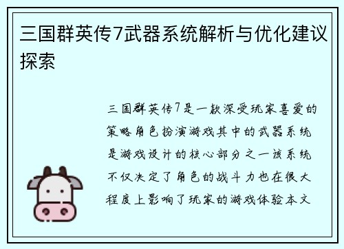 三国群英传7武器系统解析与优化建议探索