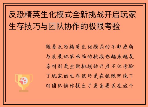 反恐精英生化模式全新挑战开启玩家生存技巧与团队协作的极限考验