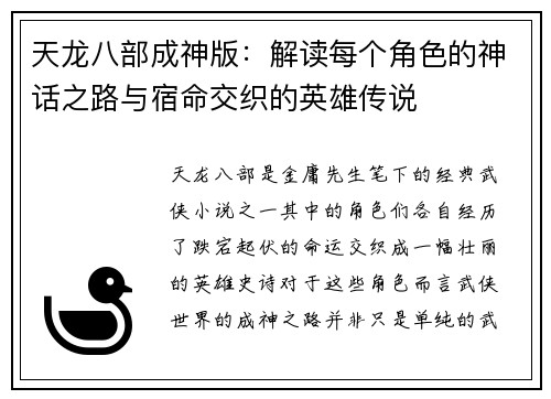 天龙八部成神版：解读每个角色的神话之路与宿命交织的英雄传说