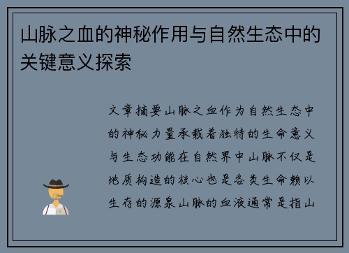 山脉之血的神秘作用与自然生态中的关键意义探索