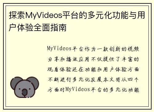 探索MyVideos平台的多元化功能与用户体验全面指南