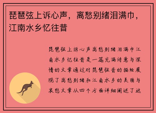 琵琶弦上诉心声，离愁别绪泪满巾，江南水乡忆往昔