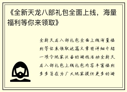 《全新天龙八部礼包全面上线，海量福利等你来领取》