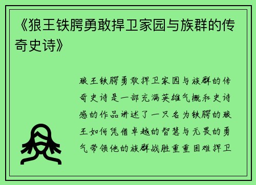 《狼王铁腭勇敢捍卫家园与族群的传奇史诗》
