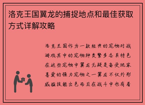 洛克王国翼龙的捕捉地点和最佳获取方式详解攻略