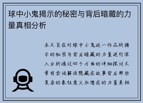 球中小鬼揭示的秘密与背后暗藏的力量真相分析