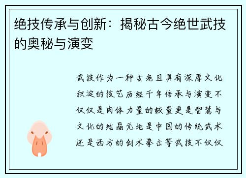 绝技传承与创新：揭秘古今绝世武技的奥秘与演变