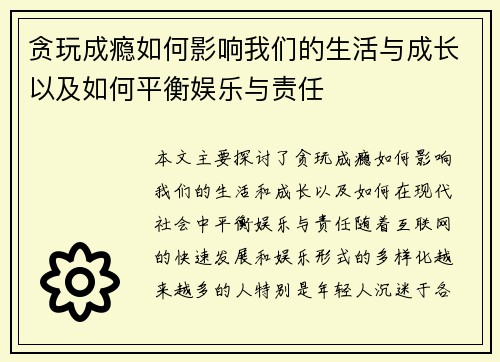 贪玩成瘾如何影响我们的生活与成长以及如何平衡娱乐与责任