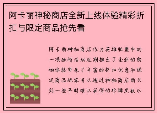 阿卡丽神秘商店全新上线体验精彩折扣与限定商品抢先看