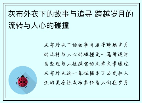 灰布外衣下的故事与追寻 跨越岁月的流转与人心的碰撞