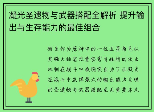 凝光圣遗物与武器搭配全解析 提升输出与生存能力的最佳组合
